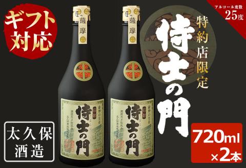【ギフト対応】幻の旧酎「侍士の門(さむらいのもん)」720ml×2本 計1,440ml a8-040