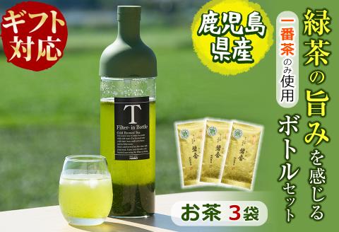 【ギフト対応】鹿児島県志布志産＜一番茶のみ使用＞緑茶のうまみを感じるボトルセット(100g×3袋・ハリオフィルターインボトル) 緑茶 お茶 日本茶 3袋 碧香 冷茶 温茶 ボトル 一番茶 a5-325