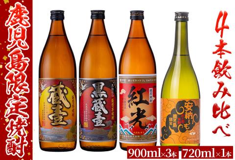 ＜入金確認後、2週間以内に発送！＞鹿児島限定芋焼酎4本飲み比べセット 計3,420ml b2-026-2w