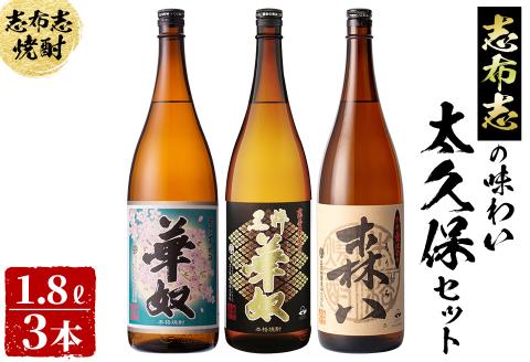 ＜入金確認後、2週間以内に発送！＞志布志の味わい太久保セット！計5.4L(1800ml×3本) b8-013-2w