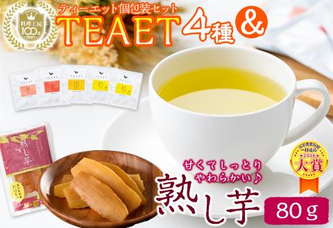 フレーバーティーTEAET 5袋＆熟し芋80g！ホッとひと息セット p7-023