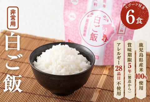非常食 志布志安心ご飯＜白ご飯＞(スプーン付き)6食 a3-183