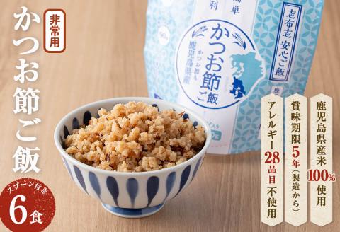 非常食 志布志安心ご飯＜かつお節ご飯＞(スプーン付き)6食 a5-225