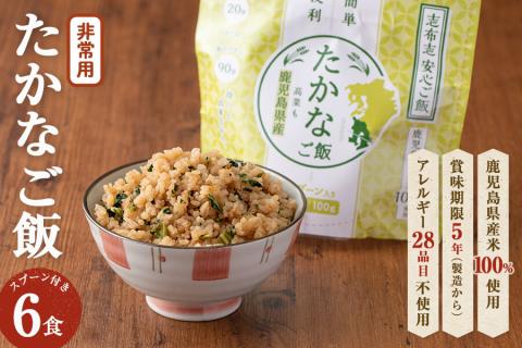 非常食 志布志安心ご飯＜たかなご飯＞(スプーン付き)6食 a5-226