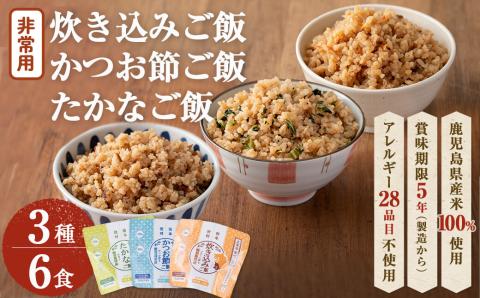 非常食 志布志安心ご飯＜炊き込み・かつお・たかな＞(スプーン付き)3種計6食 a5-227
