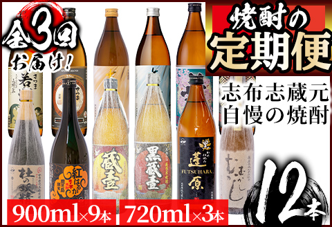 【定期便 全3回】志布志蔵元3蔵の焼酎を毎月4本お届け！焼酎お手軽定期便 t007-001