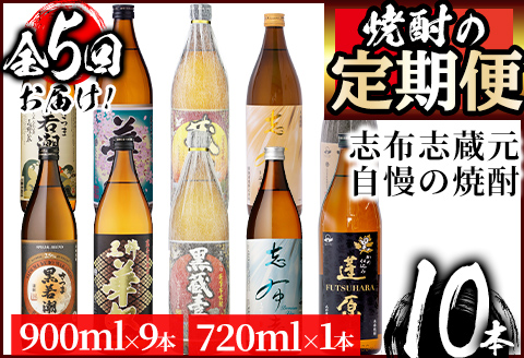 ＜定期便 全5回＞志布志蔵元3蔵の焼酎を毎月2本お届け！焼酎飲み比べ定期便 t0071-001