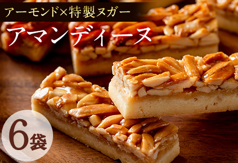アーモンドの風味豊かな焼き菓子 アマンディーヌ 6袋(1袋あたり2個入) p6-015