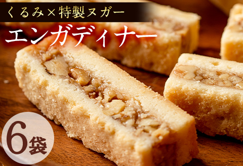 スイスの伝統焼き菓子 エンガディナー 6袋(1袋あたり2個入) p6-016