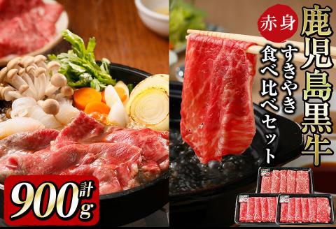 鹿児島黒牛赤身すきやき用 計900g b5-142