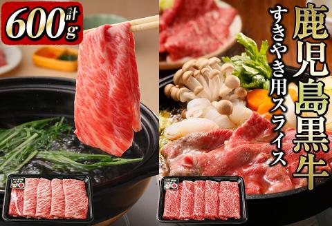 鹿児島黒牛すき焼き用スライス 計600g b0-115