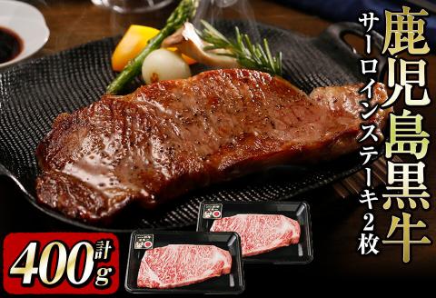 鹿児島黒牛サーロインステーキ2枚セット 計400g b0-116