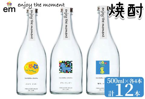 ＜入金確認後、2週間以内に発送！＞「enjoy the moment」プロジェクト 焼酎3種(25度)500ml 各4本 計12本 黄麹 焼酎 酒 芋 お湯割り 水割り ロック ソーダ割り 飲み比べ 紫芋 芋焼酎 c0-112-2w