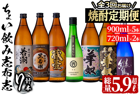 ≪定期便・全3回≫3つの蔵の焼酎飲み比べ!ちょい飲み志布志定期便 計5.9L超 t0038-001