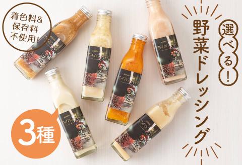 選べる！3種の手作り野菜サラダドレッシング(215ml×3本) a2-111