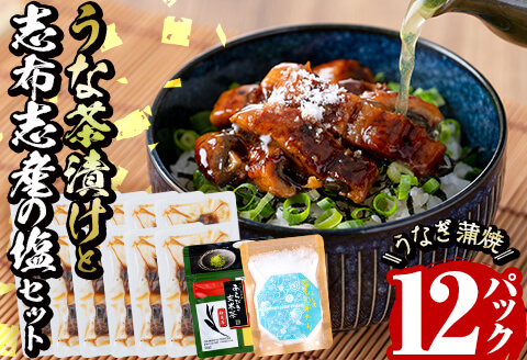 うな茶漬けと志布志産の塩セット(きざみ鰻12パック・粉末玄米茶・志布志産の塩) b0-206