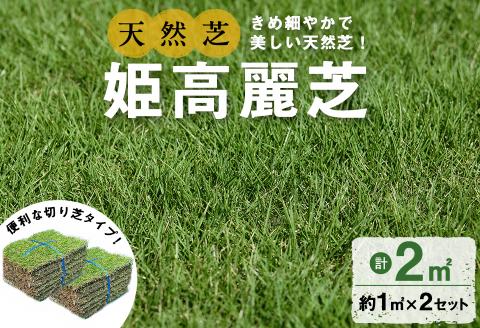 鹿児島県産＜天然芝＞姫高麗芝 2平米(約1平米×2セット) 芝 芝生 天然 天然芝 切り芝 DIY ガーデニング 高麗芝 姫高麗芝 高密度 鹿児島県 お庭 観賞用 a2-118