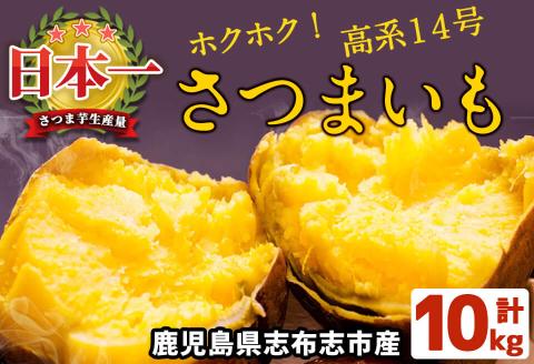 高系14号！ホクホクさつまいも(ミックスサイズ5kg×2箱・計10kg) a5-005