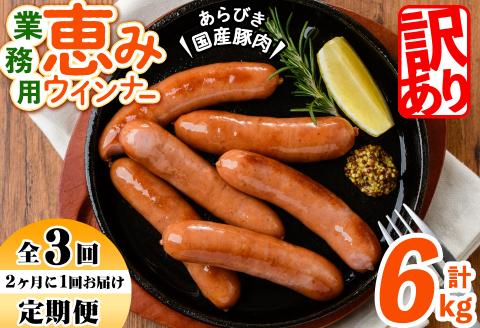 【定期便全3回】2ヶ月に1回お届け！訳あり・業務用！恵みウインナー計6kg t0033-007
