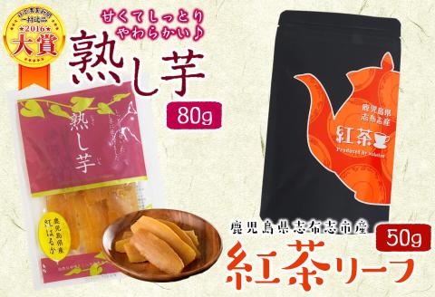 鹿児島県志布志市産紅茶リーフ＆熟し芋セット(合計130g・各1袋) p7-024