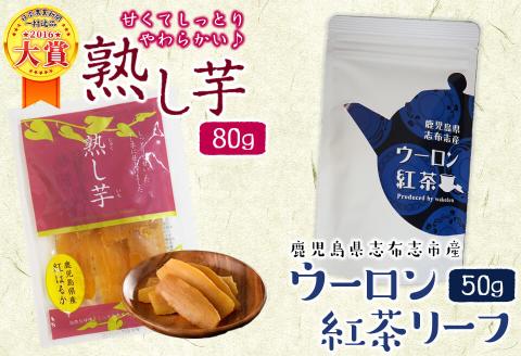 鹿児島県志布志市産ウーロン紅茶リーフ＆熟し芋セット(合計130g・各1袋) p7-025
