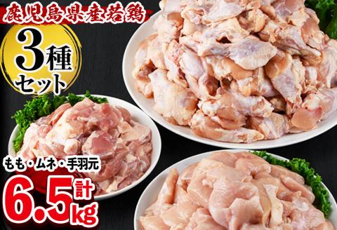 鹿児島県産若鶏3種セット＜もも・むね・手羽元＞ 計6.5kg a7-023