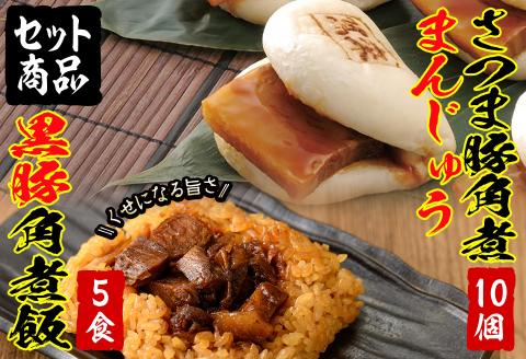 レンジでお手軽！さつま豚角煮まんじゅう(10個)・黒豚角煮飯(5個)セット a5-285