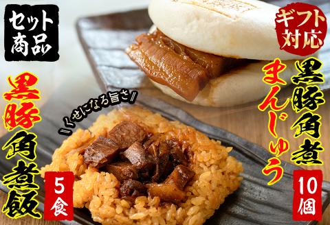【ギフト対応】黒豚角煮まんじゅう(10個)・黒豚角煮飯(5個)セット a5-287