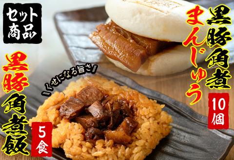 黒豚角煮まんじゅう(10個)・黒豚角煮飯(5個)セット　黒豚 肉 豚肉 国産 九州産 角煮 饅頭 肉まん 中華まん パン ごはん おやつ おつまみ セット ランキング 人気 a5-286