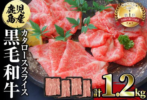 鹿児島県産黒毛和牛カタローススライス300g×4パック＜計1.2kg＞ c0-102