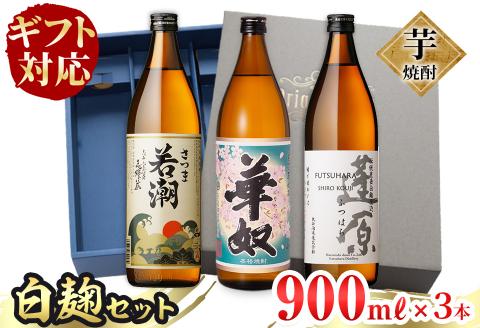 ＜入金確認後、2週間以内に発送！＞【ギフト対応】志布志の本格芋焼酎白麹セット(900ml×3本) a5-290-2w