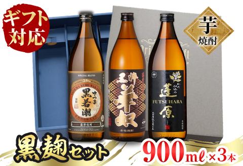＜入金確認後、2週間以内に発送！＞【ギフト対応】志布志の本格芋焼酎黒麹セット(900ml×3本) a5-291-2w