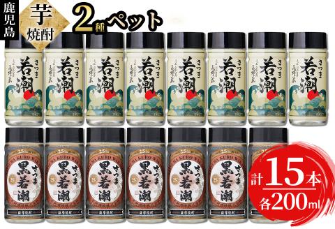 ＜入金確認後、2週間以内に発送！＞鹿児島本格芋焼酎＜さつま白若潮(8本)・さつま黒若潮(7本)＞ペット(各200ml・計15本) a5-237-2w