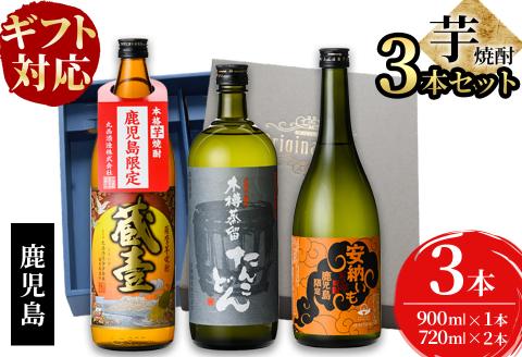 ＜入金確認後、2週間以内に発送！＞【ギフト対応】志布志3つの蔵元が造る鹿児島本格芋焼酎飲み比べセット(計3本 / 900ml×1本・720ml×2本) a6-016-2w