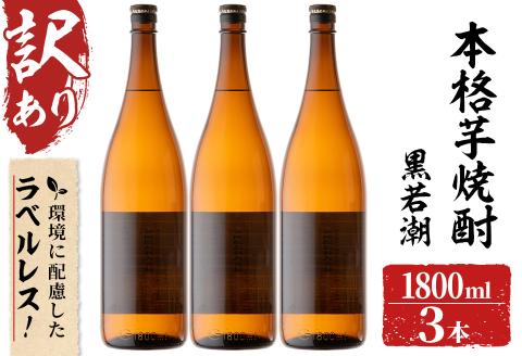 ＜入金確認後、2週間以内に発送！＞【訳あり】ラベルレス 鹿児島本格芋焼酎 さつま黒若潮(各1.8L・計3本) b1-011-2w