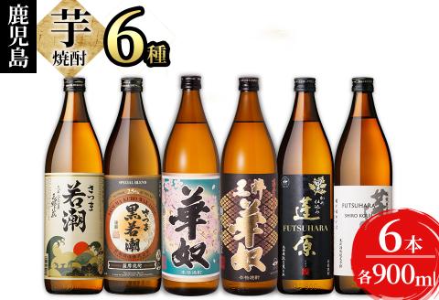 ＜入金確認後、2週間以内に発送！＞志布志の本格芋焼酎3蔵元飲み比べセット(各900ml・計6本) b2-025-2w