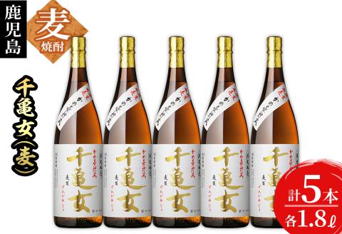 ＜入金確認後、2週間以内に発送！＞鹿児島焼酎＜千亀女(麦製)＞(各1.8L・計5本) d1-006-2w