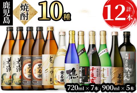 ＜入金確認後、2週間以内に発送！＞若潮酒造の本格芋焼酎10種飲み比べセット 計12本 d9-002-2w