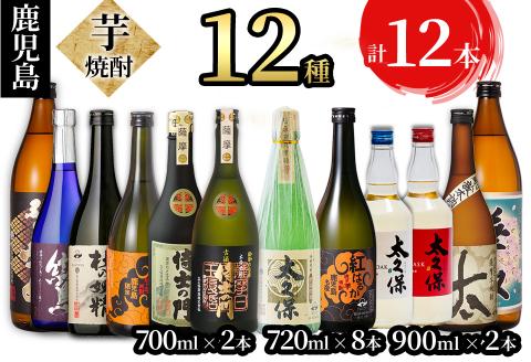 ＜入金確認後、2週間以内に発送！＞鹿児島本格芋焼酎 太久保酒造飲み比べセット 計12本 g0-017-2w