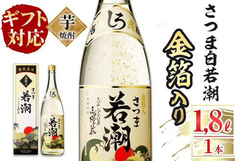 ＜入金確認後、2週間以内に発送！＞【ギフト対応】鹿児島本格芋焼酎＜さつま白若潮＞金箔入り(1.8L×1本) a4-057-2w