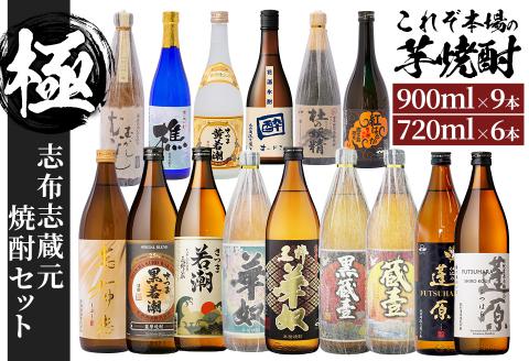 志布志蔵元自慢の焼酎セット“極” 計15本(720ml×6本・900ml×9本) h4-004