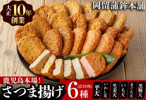 本場鹿児島のさつま揚げセット(全6種・計28枚) a5-298