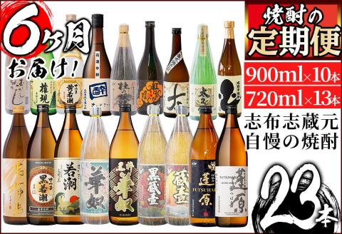 ＜定期便・全6回＞志布志の焼酎23本セット t014-004