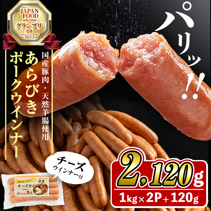国産豚肉100%使用！パリッとあらびき！ウィンナー2,120g(ウインナー1kg×2袋・チーズウインナー4本)　ウインナー ソーセージ 国産 豚肉 あらびき 冷凍 訳あり 人気 ポーク チーズ チーズウインナー 小分け おつまみ おかず a1-037
