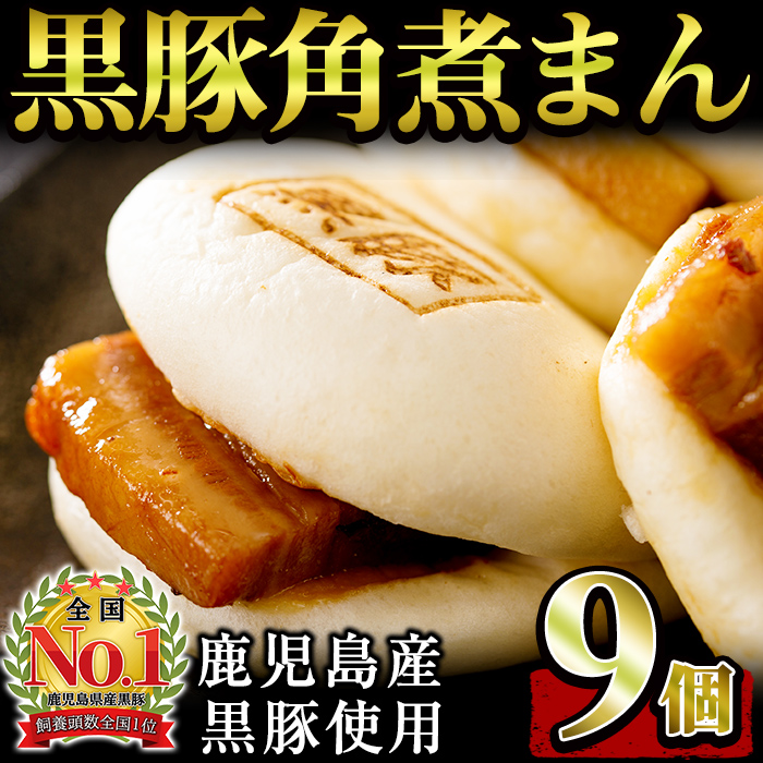 レンジでお手軽！黒豚角煮まんじゅう 9個 a1-038