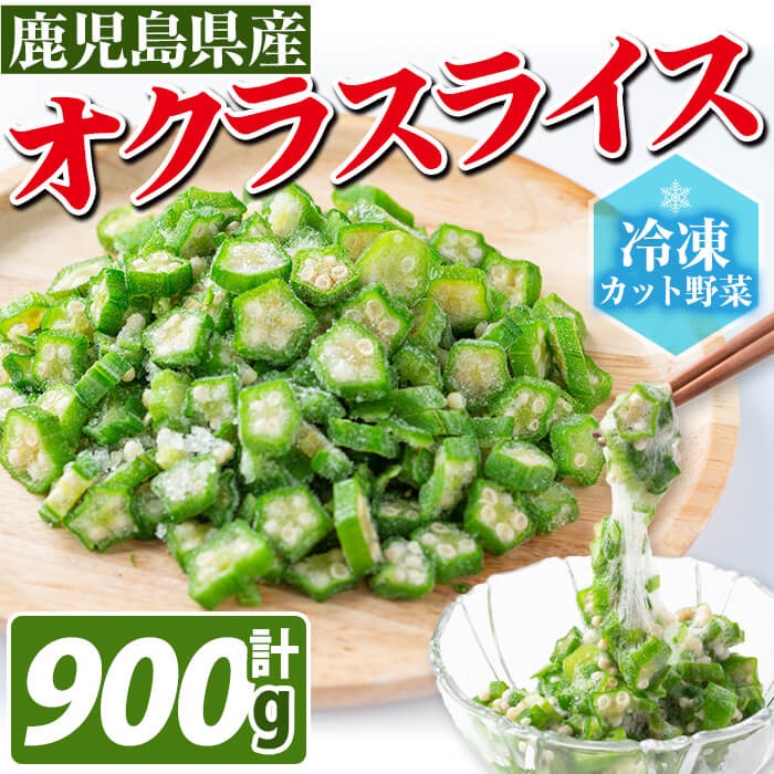 【志布志市制20周年記念】【数量限定】鹿児島県産 冷凍オクラスライス150g×6袋(900g) オクラ 野菜 冷凍 カット カット野菜 国産 簡単 手軽 サラダ 味噌汁 スープ a0-387