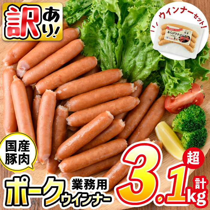 【訳あり・業務用】【計3kg以上】ポーク ウインナー (1kg×3袋)＋ あらびき ウインナー(120g)セット！ ウインナー ウィンナー ソーセージ 国産 豚肉 肉 訳あり 訳アリ 簡易包装 冷凍 惣菜 お弁当 a1-047-wn