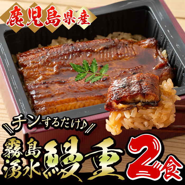 【数量限定】チンする♪霧島湧水鰻重セット 2食入 620g(蒲焼半身＋味付けご飯 [計310g×2食]) 鰻 ウナギ うなぎ うな重 鰻重 惣菜 おかず 簡単 レンジ 温めるだけ a1-049