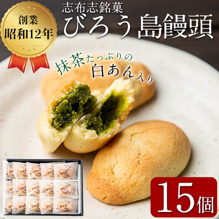 抹茶入り白あんをバターたっぷりの生地で包んだ志布志銘菓＜びろう島饅頭 15個＞ a2-078