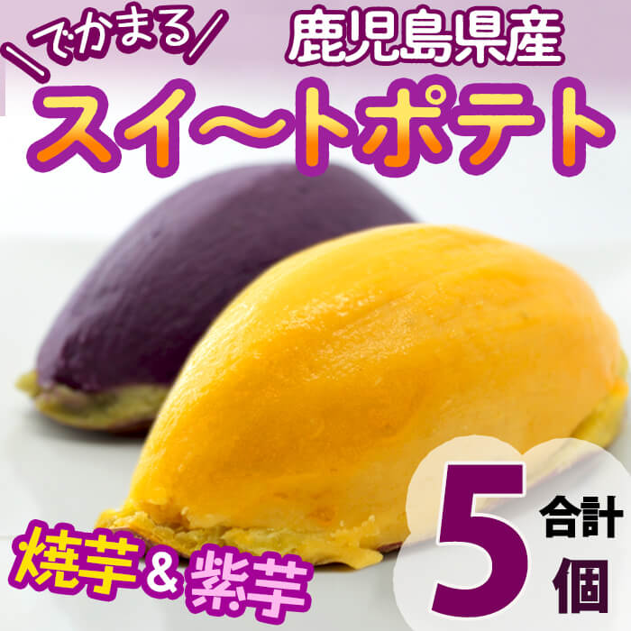 でかまるスイートポテト 焼芋＆紫芋 計5個 a1-072